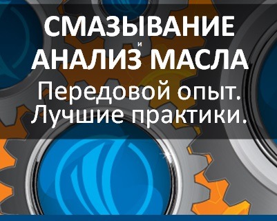 СМАЗЫВАНИЕ И АНАЛИЗ МАСЛА. Передовой опыт. Лучшие практики.Тренинги и консалтинг.